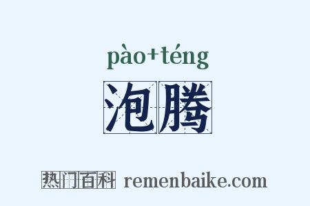 泡腾是什么意思的图片